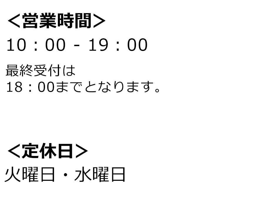 営業時間・定休日